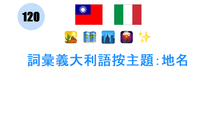 詞彙義大利語按主題：地名